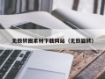 商洛无敌转圈素材下载网站（无敌旋转）