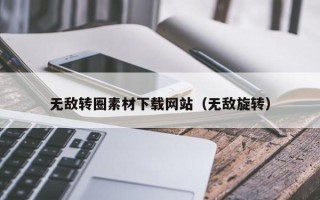 商洛无敌转圈素材下载网站（无敌旋转）